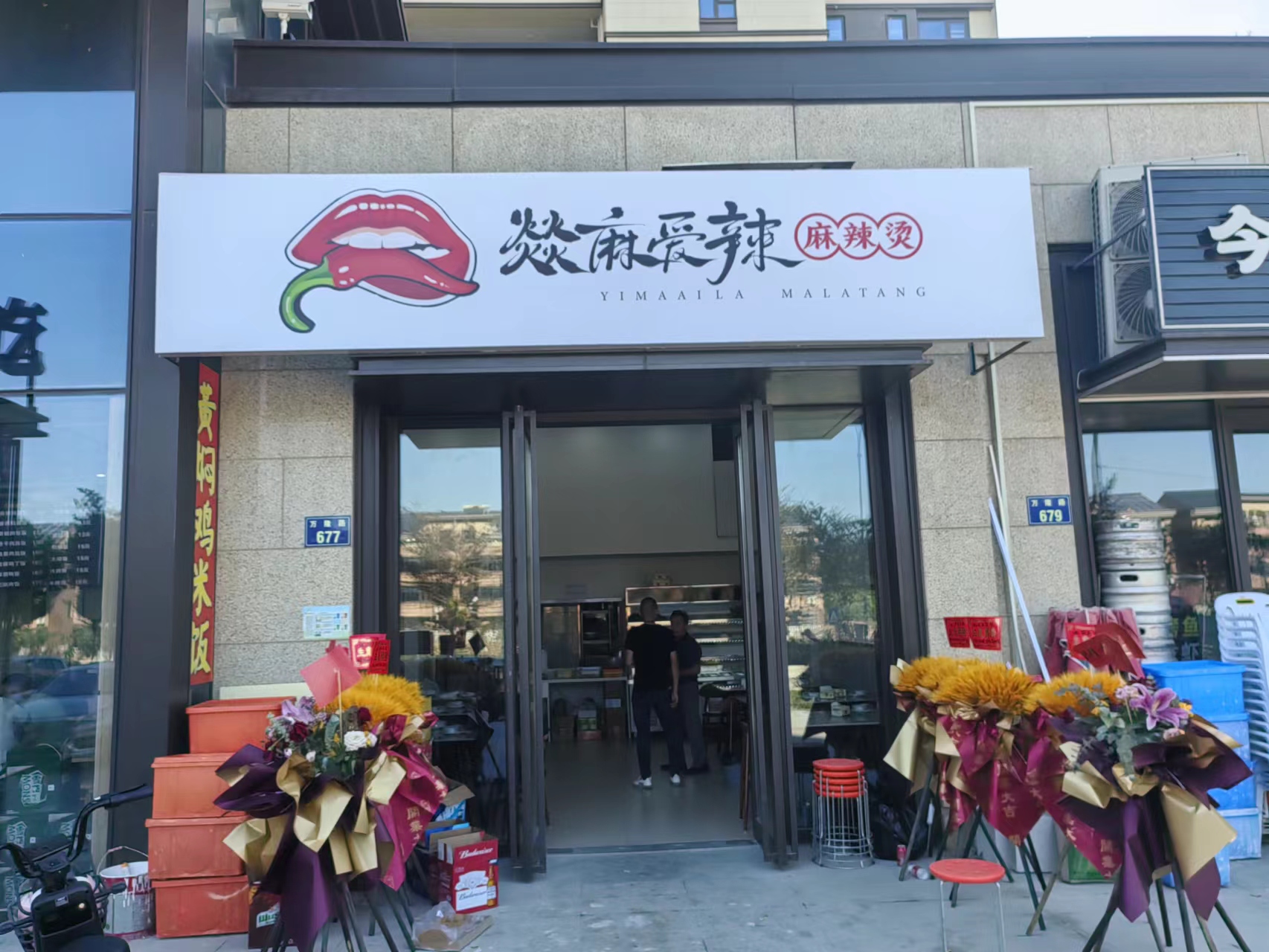 燚麻爱辣（万隆路677号）
