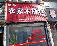 农家木桶饭（七号桥）
