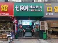 七碗湘（紫阳路）
