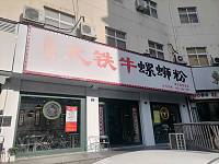 大铁牛螺蛳粉（紫阳路）