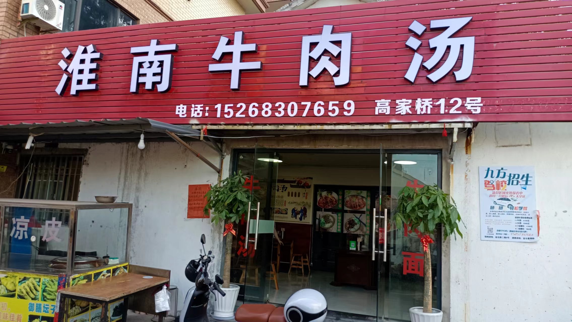 淮南牛肉汤（高家桥12号）