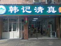 韩记清真（盛堰路）