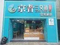 京者三文鱼（江苑路）