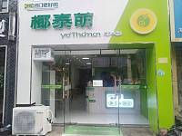 椰泰萌（江苑路）