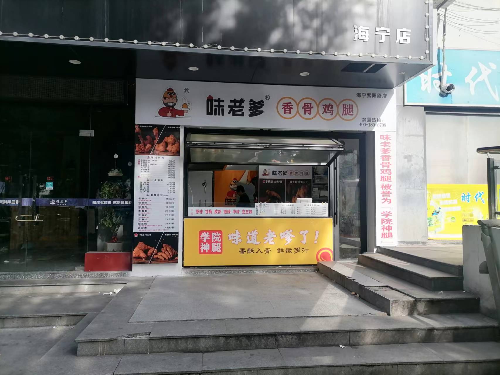 味老爹（紫阳路）