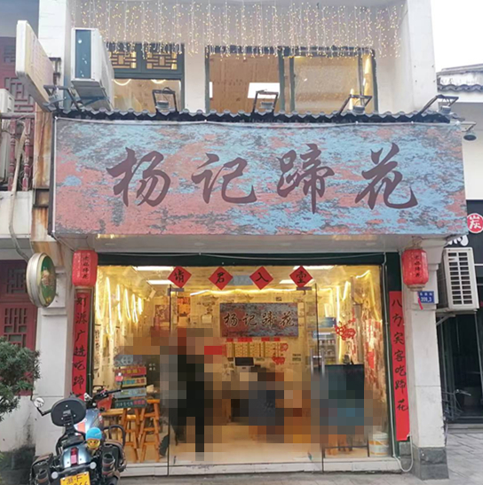 杨记蹄花（仓基街）