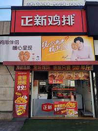 正新鸡排（江苑路）