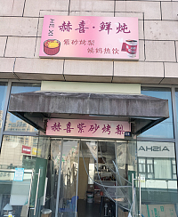 赫喜.鲜炖（江苑路）