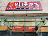 胖仔炒饭（江苑路）