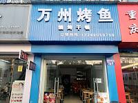 万州烤鱼（仓基街）