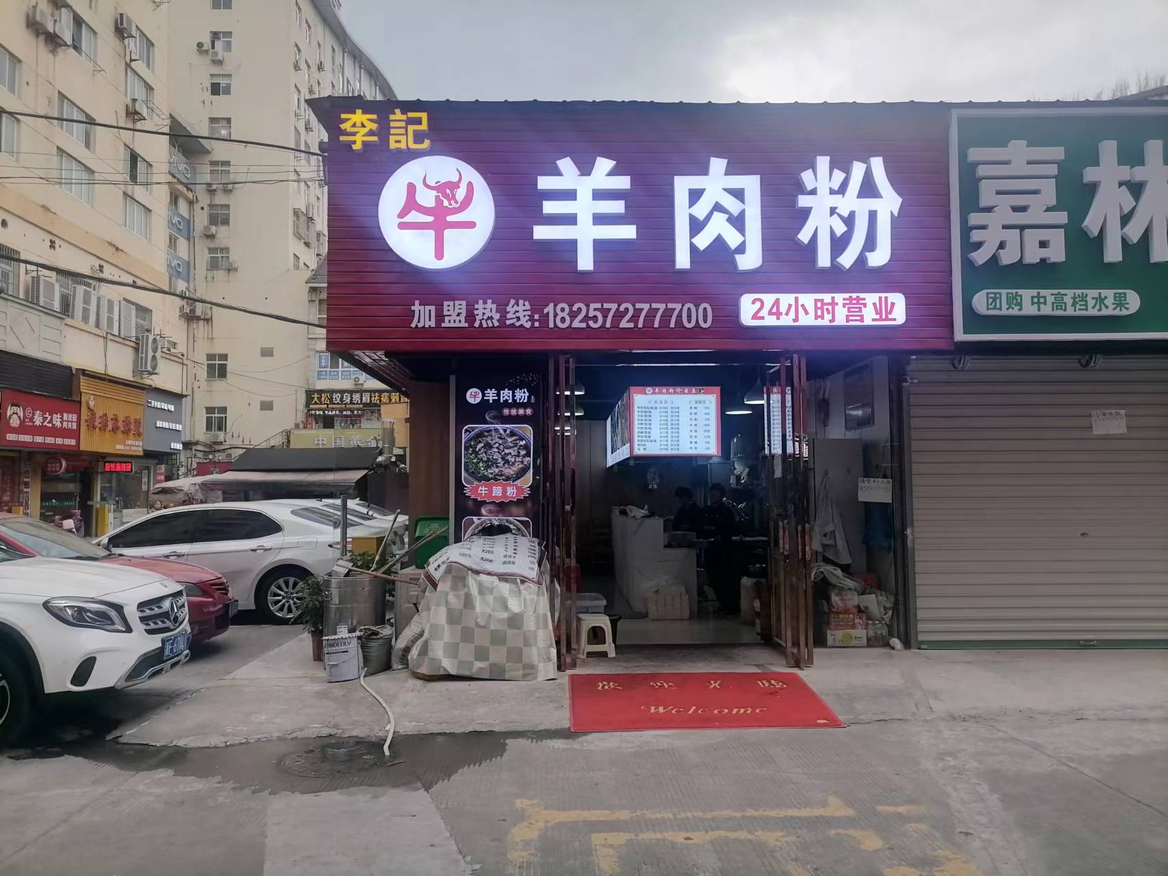 羊肉粉（工人路）