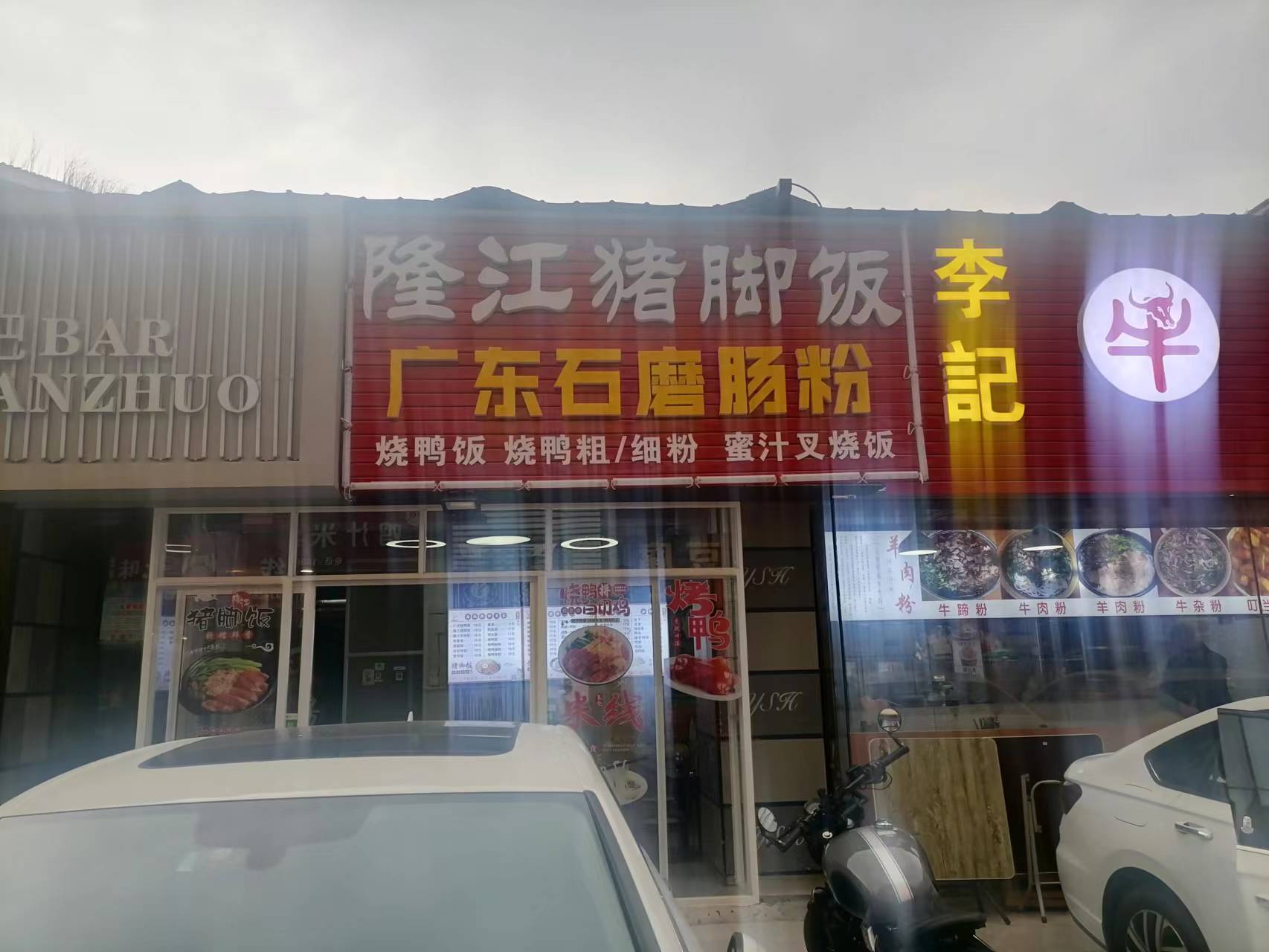 隆江猪脚饭（工人路）