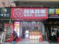 标头炸串（工人路）