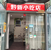 黔新小吃店（江苑路）