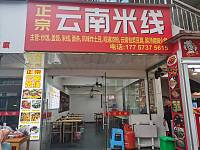 正宗云南米线（工人路）