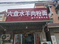 六盘水羊肉粉店(南花园)