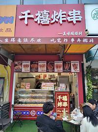 千禧炸串（江苑路）