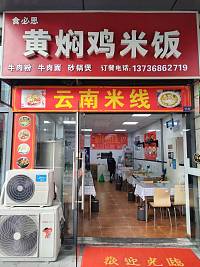 黄焖鸡米饭（江苑路）