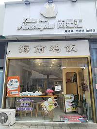 海南鸡饭（江苑路）