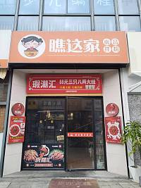 瞧这家（江苑路）
