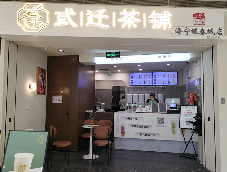 弎迁茶铺（海昌南路）