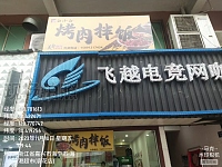 烤肉拌饭（联红路）