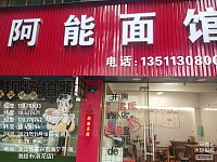 阿能面馆(联红路)