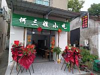 何三姐小吃（新益村)
