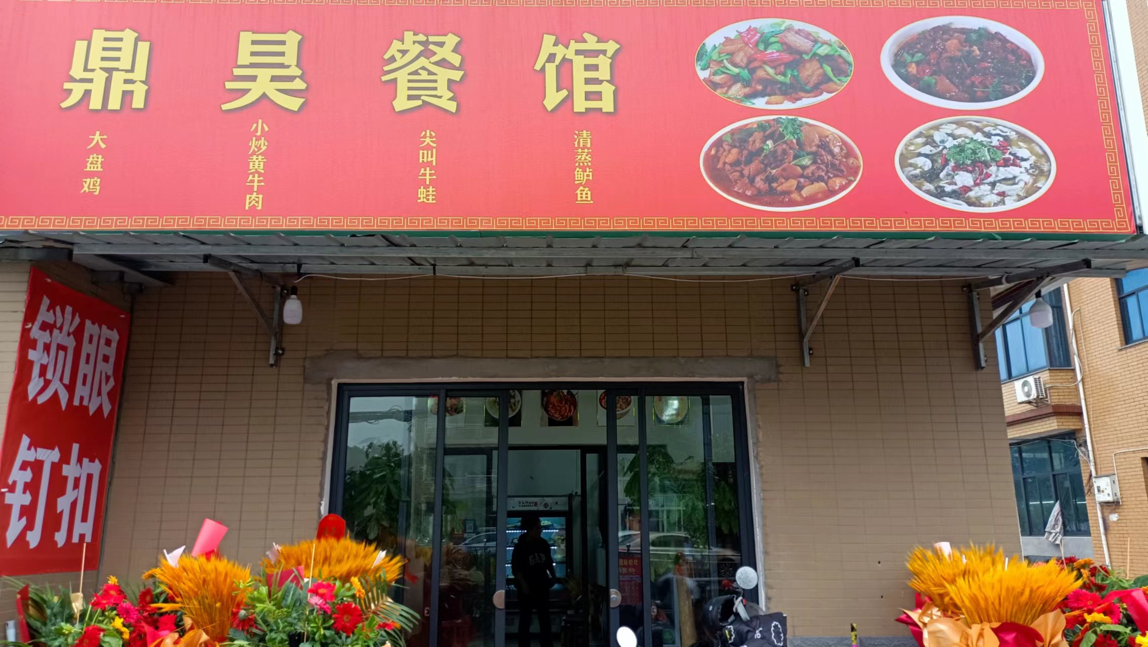 鼎昊餐馆（巷东村）