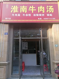淮南牛肉汤（钱江东路）
