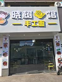 晓树面（海昌南路）
