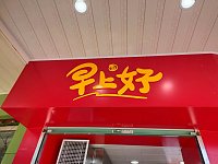 早上好（镇北路）