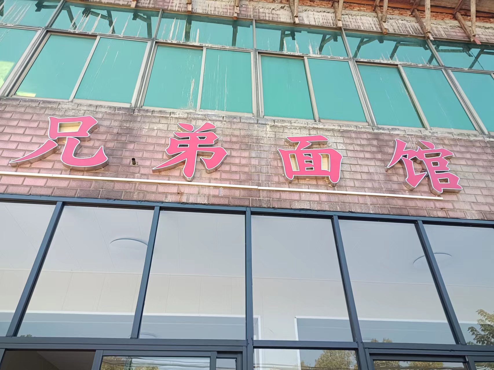 兄弟面馆（团结村）
