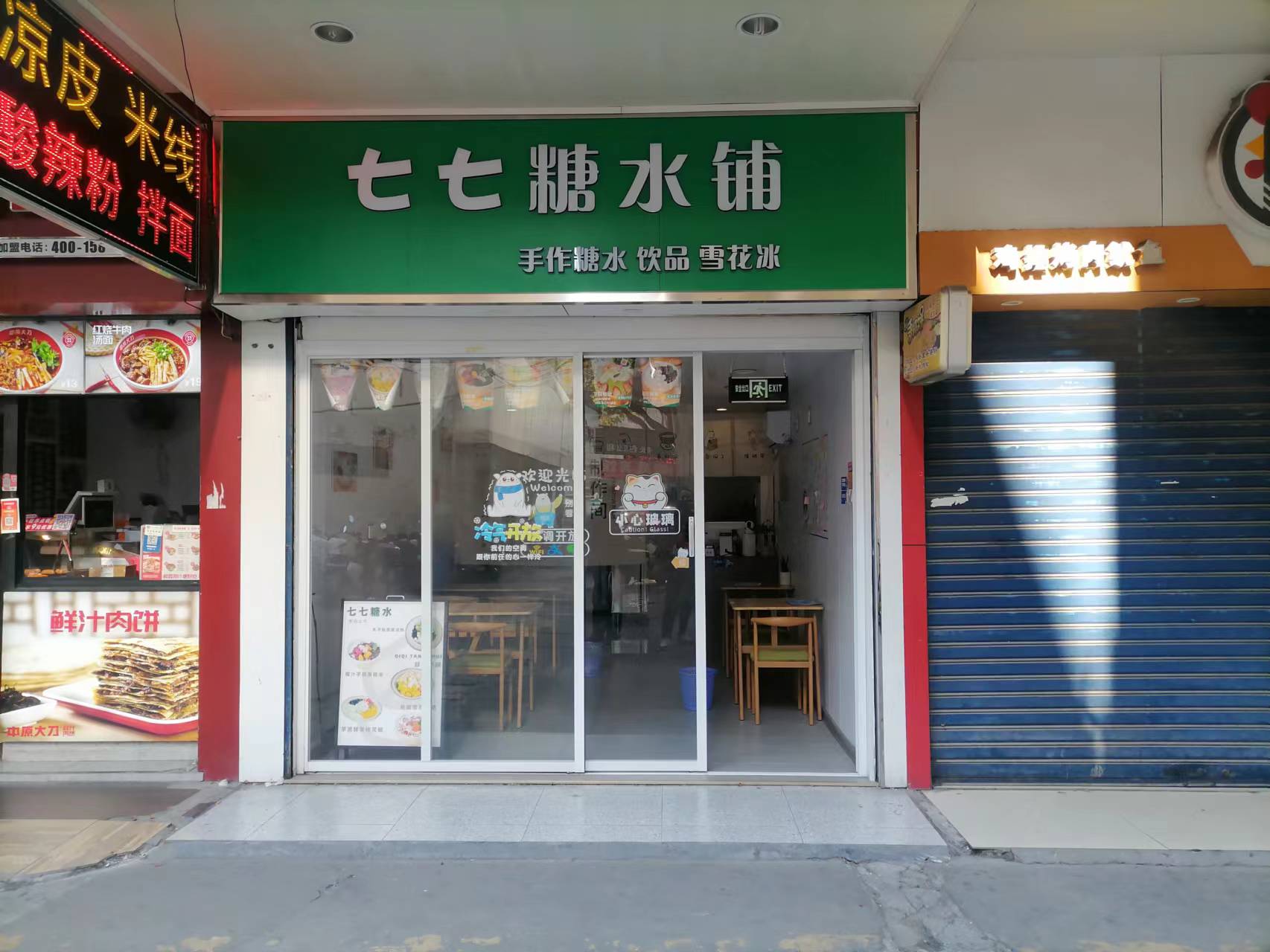 七七糖水铺（南寺街）