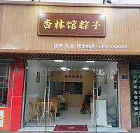 杏林店粽子店（俞家桥）