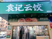 袁记云饺（长埭路）