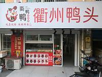 衢州鸭头（南郊社区）