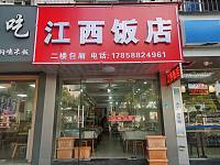 江西饭店（海昌路）
