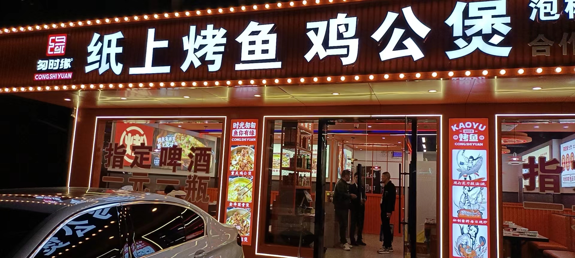 纸上烤鱼 公鸡煲（前进村）