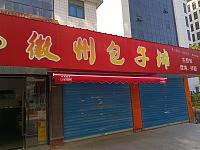 徽州包子铺（新益村）