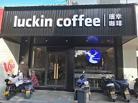 瑞幸咖啡（海昌南路）