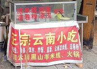 正宗云南小吃（新益村）