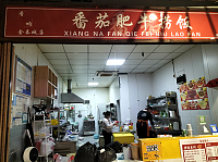 番茄肥牛捞饭（新苑路）