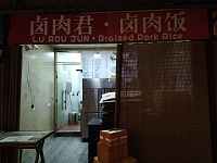 卤肉君.卤肉饭（新苑路）