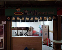 耿大叔擂椒盖码饭（新苑路）