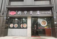 利华煲店（长埭路）