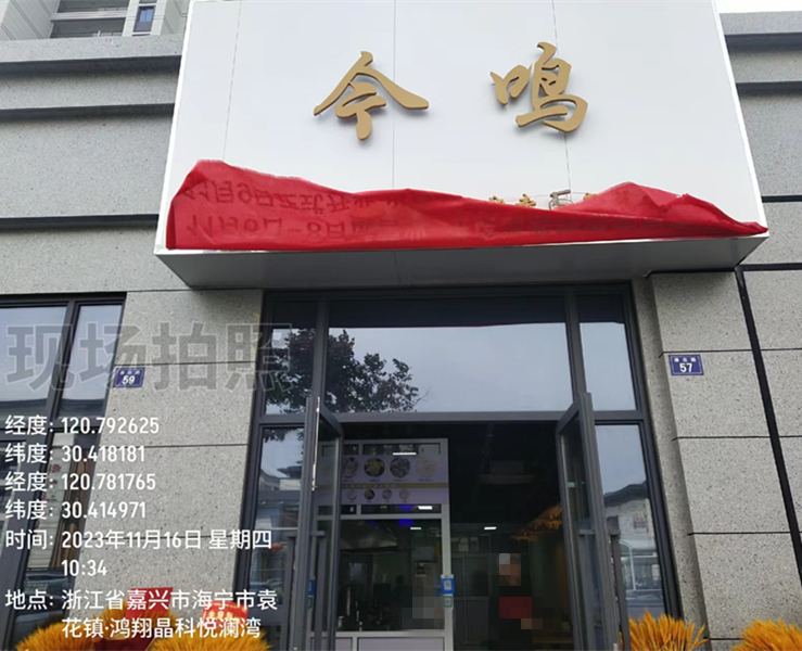 今鸣（康庄路）