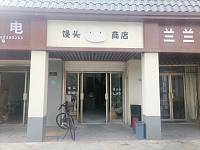 馒头商店（西南河街）