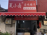 夏小卤（后社庙61号）