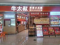 牛太叔（海昌南路）